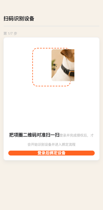 宠物智能设备扫码绑定界面
